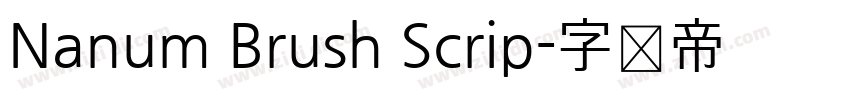 Nanum Brush Scrip字体转换